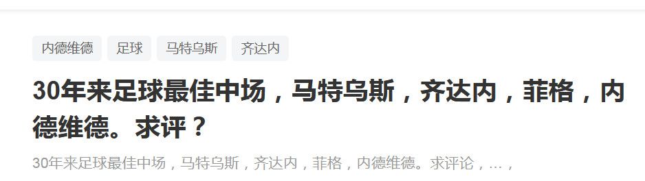 此前米兰主席斯卡罗尼已经明确表示：“米兰必须永远参加欧冠，这是最低目标，必须做到。